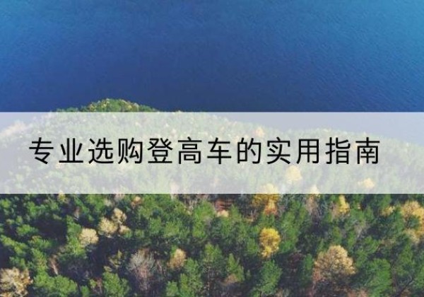长葛电动登高车厂家推荐-专业选购登高车的实用指南
