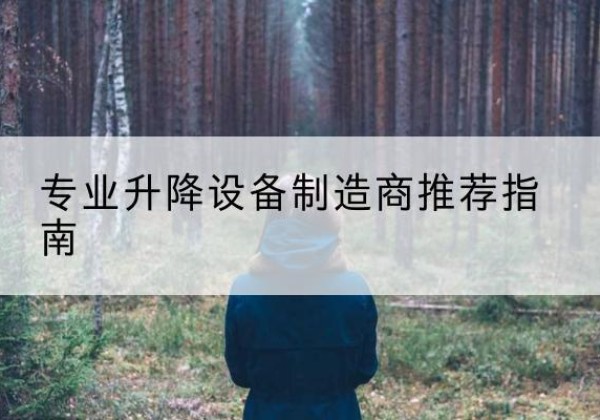 长葛电动剪叉升降平台厂家-专业升降设备制造商推荐指南